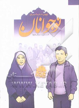 چهل حدیث برای نوجوانان: 12 تا 15 ساله‌ها