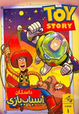 داستان اسباب‌بازی: شماره اول