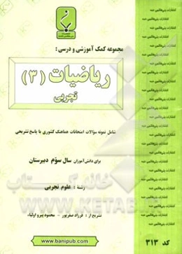مجموعه کمک ‌آموزشی و درسی ریاضیات (3) تجربی شامل: نمونه وسوالات امتحانات هماهنگ کشوری با پاسخ تشریحی