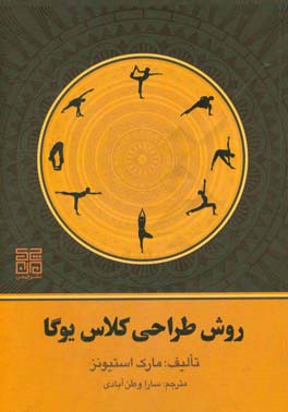 روش طراحی کلاس یوگا: طراحی کلاس‌های هدفمند در یوگا