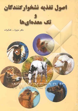 اصول تغذیه نشخوارگان و تک معده‌ایها