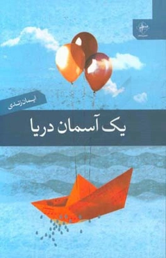 یک آسمان دریا