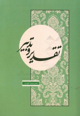 تقدیر و تدبیر: مبانی برنامه‌ریزی در زندگی