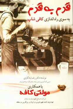 قدم به قدم، به سوی راه‌اندازی کافی‌شاپ