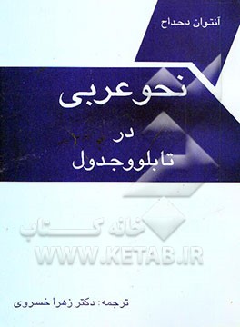 نحو عربی در تابلو و جدول