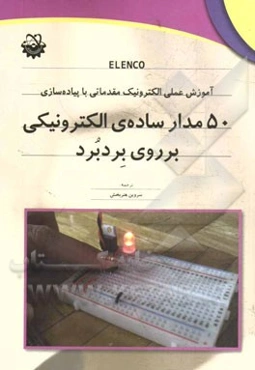 50 مدار ساده‌ی الکترونیکی بر روی بردبرد