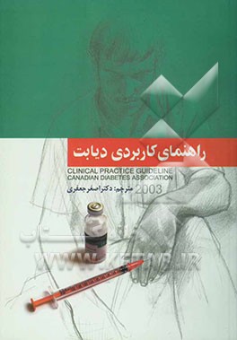 راهنمای کاربردی دیابت "پیشگیری و درمان" (2003