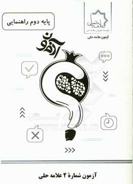 آزمون شماره 2 علامه حلی پایه دوم راهنمایی
