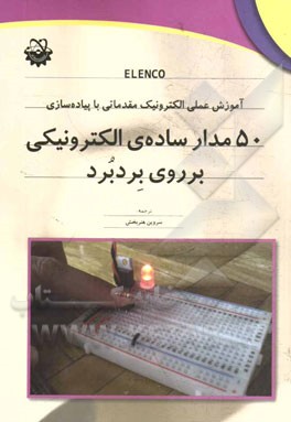 50 مدار ساده‌ی الکترونیکی بر روی بردبرد