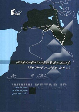 کردستان عراق از سرکوب تا حکومت دو فاکتو (سیرتحول دموکراسی در کردستان عراق)