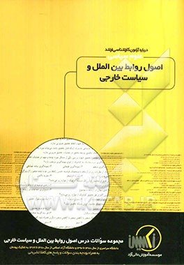 مجموعه سوالات درس اصول روابط بین‌الملل و سیاست خارجی رشته علوم سیاسی ویژه آزمون کارشناسی ارشد