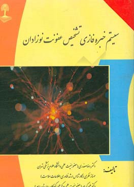 سیستم خبره فازی تشخیص عفونت کاتتر نوزادان