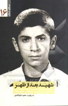 شهید بعدالظهر: خاطراتی از شهید مصطفی کاظم‌زاده