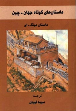 داستان مینگ - ای: داستان‌های کوتاه جهان (چین)