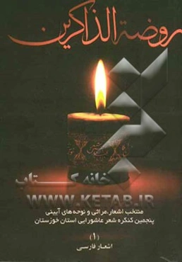 روضه الذاکرین: منتخب اشعار، مراثی و نوحه‌های آیینی پنجمین کنگره شعر عاشورایی استان خوزستان: اشعار فارسی