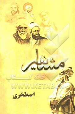 مفاخر و مشاهیر (اصطخری)