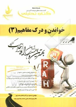 کتاب تحلیلی خواندن و درک مفاهیم (3): ویژه دانشجویان مترجمی زبان انگلیسی و زبان و ادبیات انگلیسی