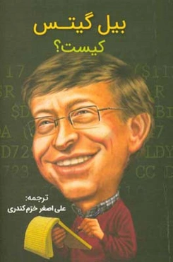 بیل گیتس کیست؟