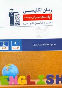 مجموعه‌ی طبقه‌بندی شده زبان انگلیسی نهم (دوره‌ی اول متوسطه)