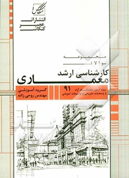 مجموعه سوالات آزمون کارشناسی ارشد معماری: معماری - معماری منظر (کد 1352) شامل: آزمون سراسری مجموعه معماری 1391 ...