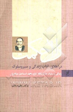 زلال حکمت: در اخلاق، آداب زندگی و سیر و سلوک: زندگی و سلوک عارف بالله حاج‌حمداسماعیل دولابی