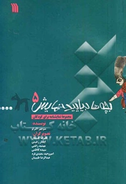 بچه‌ها بیایید نمایش (مجموعه نمایشنامه برای کودکان)