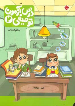 درس‌آزمون توصیفی 2 پنجم ابتدایی