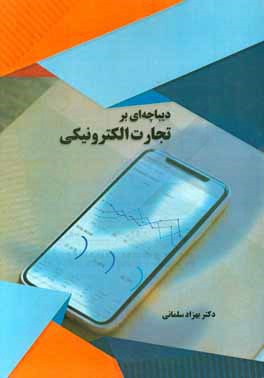 دیباچه‌ای بر تجارت الکترونیکی