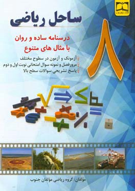 ساحل ریاضی هشتم