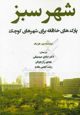 شهر سبز: پارک‌های خلاقانه برای شهرهای کوچک