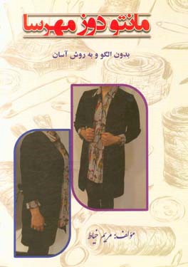 مانتودوز مهرسا: بدون الگو و به روش آسان شامل انواع مانتو،‌ بلوز، تونیک، پیراهن حاملگی، آستین، ...