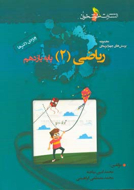 مجموعه پرسش‌های چهارگزینه‌ای ریاضی (2) پایه‌ی یازدهم (ویژه‌ی دکترها)