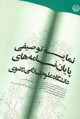 نمایه توصیفی پایان‌نامه‌های دانشگاه علوم اسلامی رضوی (رشته‌های علوم قرآنی و حدیث، علوم حدیث، فلسفه و کلام اسلامی، حقوق جزا و جرم‌شناسی، حقوق خصوصی، ..