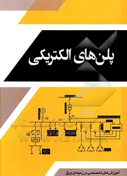 پلن‌های الکتریکی