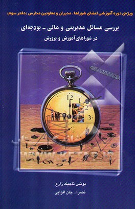 ویژه‌ی دوره آموزش شوراها برای اعضای شوراها، ...: بررسی مسائل مدیریتی - مالی و بودجه‌ای قانون ...