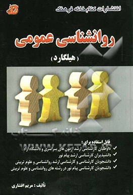 روان‌شناسی عمومی "هیلگارد"