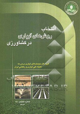 انتخاب روش‌های آبیاری در کشاورزی