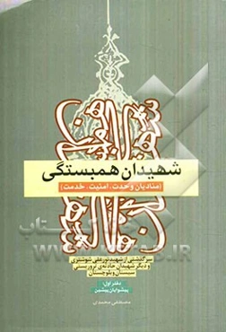 شهیدان همبستگی: پیشوایان پیشین سرگذشتی از: سردار سرلشکر پاسدار شهید نورعلی شوشتری و دیگر شهیدان حادثه‌ی تروریستی مهرماه 1388
