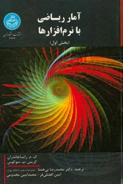 آمار ریاضی با نرم‌افزارها