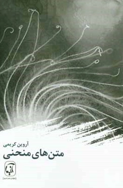 متن‌های منحنی: مجموعه شعر