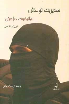 مدیریت توحش: مانیفست داعش