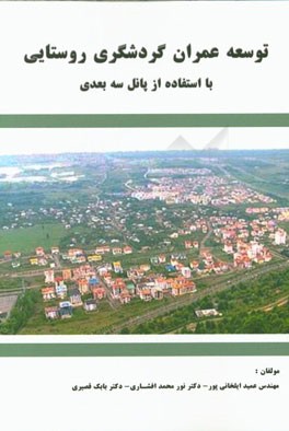 توسعه عمران گردشگری روستایی با استفاده از پانل سه بعدی