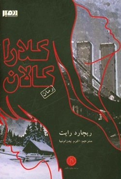 کلارا کالان