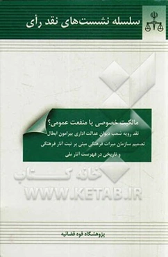 مالکیت خصوصی یا منفعت عمومی؟: نقد رویه شعب دیوان عدالت اداری پیرامون ابطال تصمیم سازمان میراث فرهنگی و تاریخی در فهرست آثار ملی