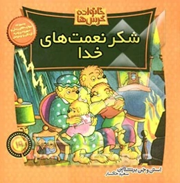 شکر نعمت‌های خدا