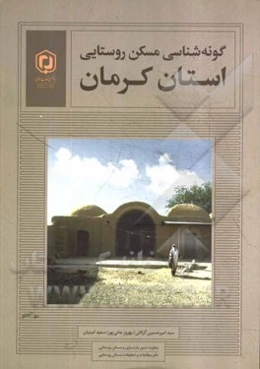 گونه‌شناسی مسکن روستایی: استان کرمان