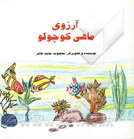 آرزوی ماهی کوچولو