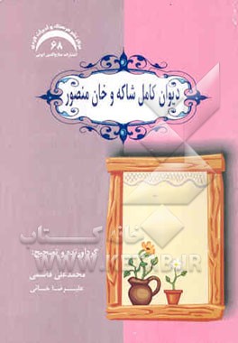 دیوان کامل شاکه و خان‌منصور