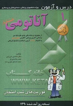 درس و آزمون آناتومی: ویژه دانشجویان پزشکی، دندانپزشکی و پرستاری