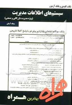 نکات کلیدی و بانک آزمون سیستم‌های اطلاعات مدیریت (ویژه مدیریت بازرگانی و صنعتی)